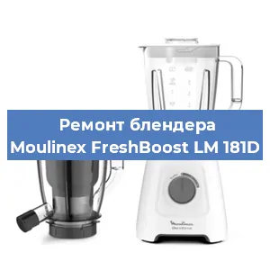 Замена щеток на блендере Moulinex FreshBoost LM 181D в Красноярске